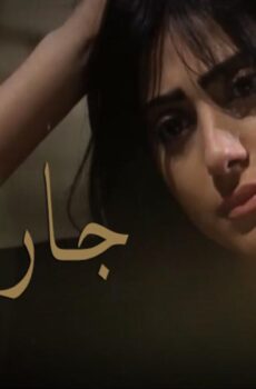 مسلسل جار القمر الحلقة 26 السادسة والعشرون