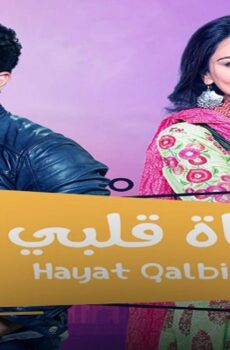 مسلسل حياة قلبي الموسم 2 الحلقة 61 الحادية والستون مدبلجة