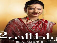 مسلسل رباط الحب الموسم 2 الحلقة 81 الحادية والثمانون مدبلجة