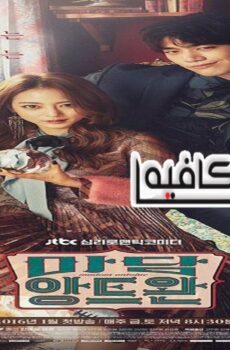 مسلسل Madame Antoine الحلقة 8 مترجمة