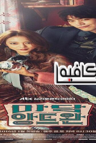 مسلسل Madame Antoine الحلقة 8 مترجمة
