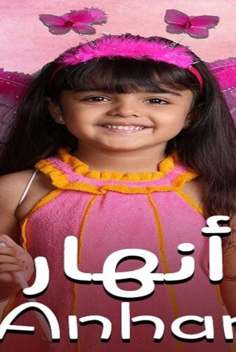 انهار