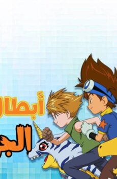 مسلسل ابطال الديجيتال الموسم 3 الحلقة 30 مدبلجة