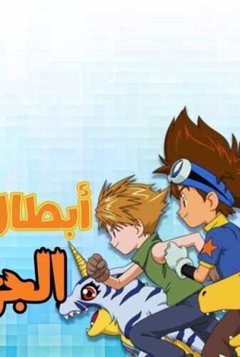 مسلسل ابطال الديجيتال الموسم 3 الحلقة 30 مدبلجة