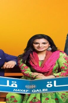 مسلسل حياة قلبي الحلقة 33 الثالثة والثلاثون مدبلجة