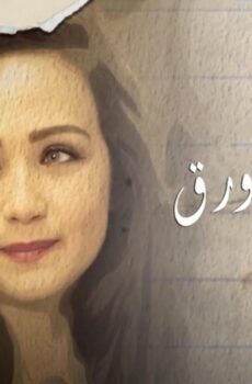 مسلسل ناس من ورق الحلقة 25 الخامسة والعشرون