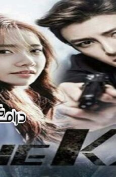 مسلسل The K2 الحلقة 3 مترجمة