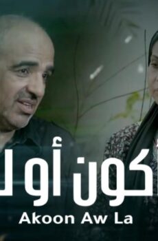 مسلسل أكون أو لا الحلقة 7 السابعة