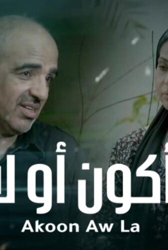 أكون أو لا