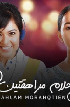 مسلسل احلام مراهقتين الموسم 3 الحلقة 92 الثانية والتسعون مدبلجة