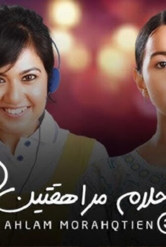 مسلسل احلام مراهقتين الموسم 3 الحلقة 92 الثانية والتسعون مدبلجة