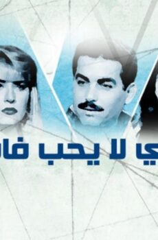 مسلسل من الذي لا يحب فاطمة الحلقة 16 السادسة عشر