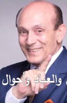 مسلسل ونيس والعباد وأحوال البلاد الحلقة 20 العشرون