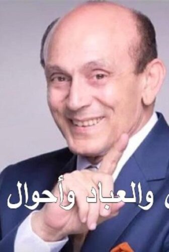 مسلسل ونيس والعباد وأحوال البلاد الحلقة 20 العشرون