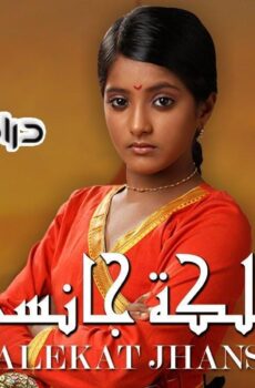 مسلسل ملكة جانسي الحلقة 65 مدبلجة