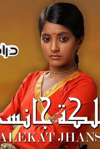 مسلسل ملكة جانسي الحلقة 65 مدبلجة