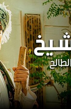 مسلسل حارة الشيخ الحلقة 28 الثامنة والعشرون