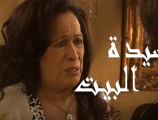 مسلسل سيدة البيت الحلقة 25 الخامسة والعشرون