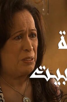 مسلسل سيدة البيت الحلقة 25 الخامسة والعشرون