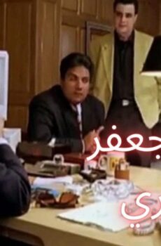 فيلم اختفاء جعفر المصري 1998
