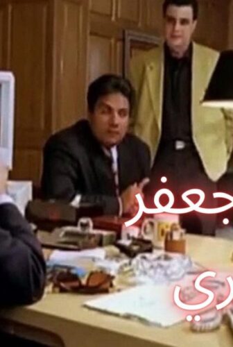 فيلم اختفاء جعفر المصري 1998