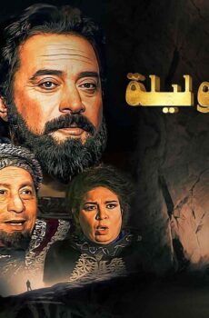 مسلسل الف ليلة وليلة الحلقة 4 الرابعة