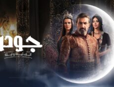مسلسل جودر – ألف ليلة وليلة الموسم 2 الحلقة 3 الثالثة