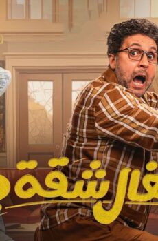 مسلسل اشغال شقة الموسم 2 الحلقة 6 السادسة