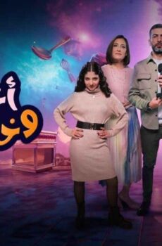 مسلسل اختى وخلفتها الموسم 2 الحلقة 5 الخامسة