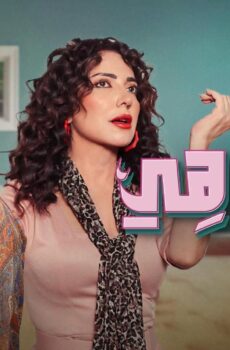مسلسل يا انا يا هى الحلقة 10 العاشرة