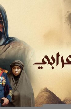 مسلسل واحة الأعرابى الحلقة 11 الحادية عشر