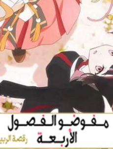 انمي عملاء الفصول الاربعة الحلقة 11 مدبلجة