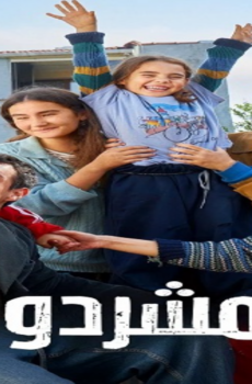 مسلسل المشردون الحلقة 97 مدبلجة