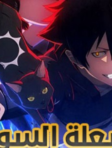 انمي الشعلة السوداء الحلقة 1 مدبلجة