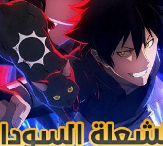 انمي الشعلة السوداء الحلقة 1 مدبلجة