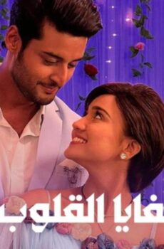مسلسل خفايا القلوب الموسم 5 الحلقة 59 التاسعة والخمسون مدبلجة