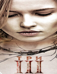 فيلم III The Ritual 2015 مترجم
