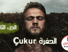 مسلسل الحفرة Çukur الموسم 2 الحلقة 32 الثانية والثلاثون مترجم