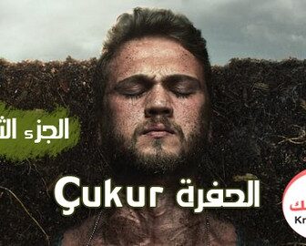 مسلسل الحفرة Çukur الموسم 2 الحلقة 32 الثانية والثلاثون مترجم