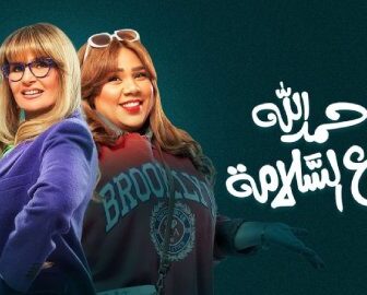 مسلسل الف حمدلله ع السلامة الحلقة 10 العاشرة