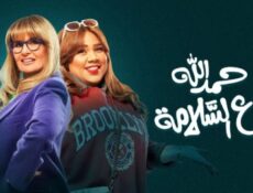 مسلسل الف حمدلله ع السلامة الحلقة 7 السابعة