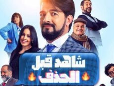 مسلسل شاهد قبل الحذف الحلقة 2 الثانية