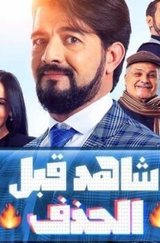 شاهد قبل الحذف