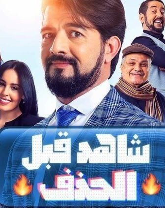 مسلسل شاهد قبل الحذف الحلقة 2 الثانية