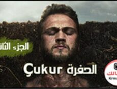 مسلسل الحفرة Çukur الموسم 2 الحلقة 28 الثامنة والعشرون مترجم