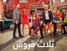 مسلسل ثلاث قروش الحلقة 3 الثالثة مدبلج
