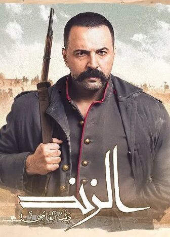 مسلسل الزند الحلقة 2 الثانية – ذئب العاصي