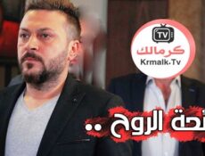 مسلسل رائحة الروح الحلقة 9 التاسعة