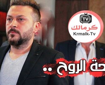 مسلسل رائحة الروح الحلقة 9 التاسعة