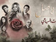مسلسل حد فاصل الحلقة 1 بنات السباعي 1